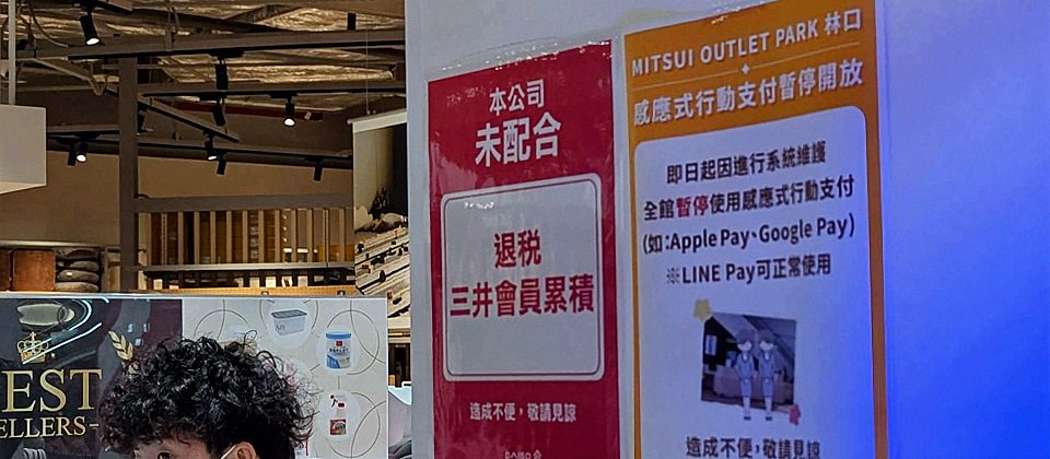 春節期間傳出台新銀行、聯邦銀行等向特約商店示警,指出發現不肖份子利用「刷卡機」的偽冒狀況,或國際行動支付交易的詐騙情事,實際走訪商家,我們在林口三井暢貨中心也看到針對消費者的相關公告,說明感應式行動支付(Apple Pay、Google Pay)暫停使用。攝影/羅正漢
