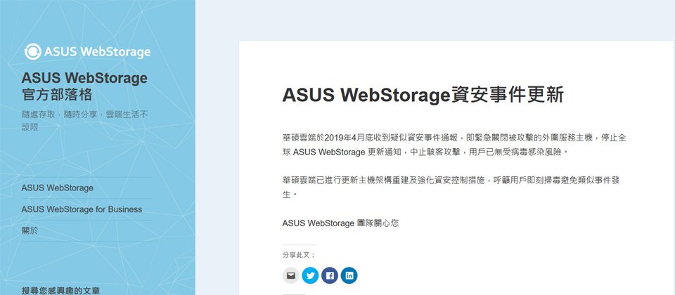 上個月華碩雲端的網路硬碟服務WebStorage遭駭客入侵被ESET發現,本周臺灣資安業者揭露有5個臺灣政府A級機關受影響,華碩雲端也表示更新服務將擇期重新上線,並積極找出根因,以做相關矯正措施。(圖片來源/擷取自華碩雲端官方部落格)