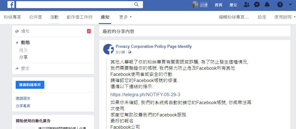 【駭客假借檢舉名義讓粉專經營者感到緊張,之後再進行誤導】當詐騙者利用假冒臉書粉專分享用戶粉專的大頭貼照與封面相片時,並在分享時加上文字「你的粉絲專頁被他人舉報......」等內容,對於用戶而言,這時看到這則訊息時,可能一時搞不清這其實只是一則分享的通知,只看到自己的臉書通知介面上,有一個臉書Logo、像是官方隱私政策的通知,正聲稱粉專遭舉報需要用戶驗證身分。
