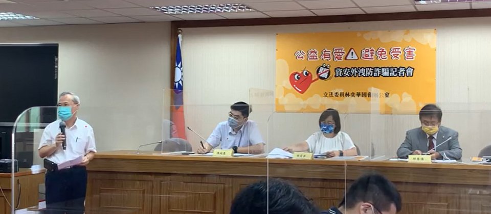 國內爆發愛心協會大規模捐款個資外洩,影響機構恐破200間,關鍵資訊服務商網軟遭駭仍在調查中。而在8月26日,兩立委也聯合多個公益團體召開相關記者會。圖片來源:擷取自立法委員林奕華臉書直播影片