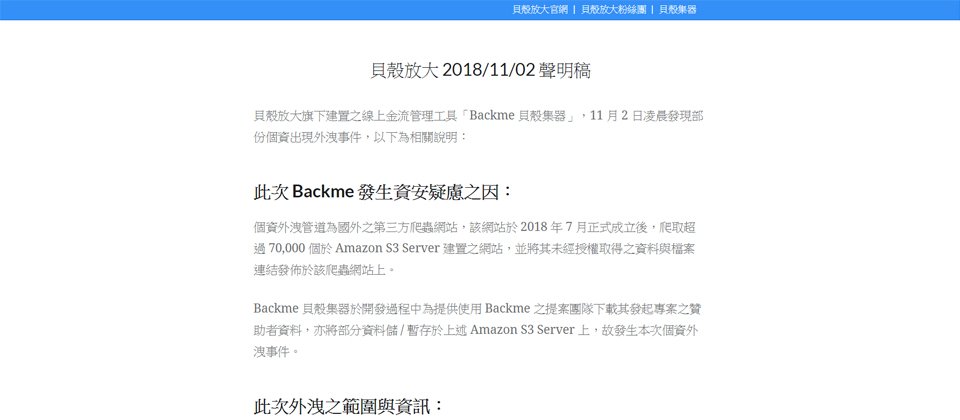 知名群募、集資公司貝殼放大,傳出數萬筆個資外洩事件,導致許多專案的贊助者資料外流,包含註冊名、Email、寄件地址、聯絡電話與贊助項目等被公開,受到波及的時代力量也發表聲明,外洩資料包含2189筆之捐款人及線上加入之黨員資料。(翻攝自貝殼放大官方網站)