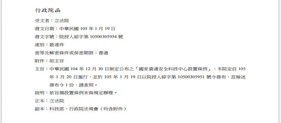 國家資通安全科技中心在今年1月20日才正式成立,不過,包括立法院時代力量黨團和民進黨黨團將共同提案廢止該中心運作。