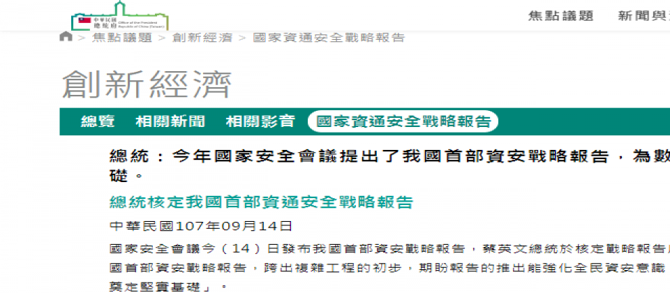總統蔡英文於9月14日正式對外公布,臺灣第一部「國家資通安全戰略報告:資安即國安」,揭櫫臺灣政府對於資安戰略的規畫與願景。