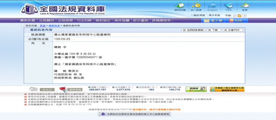 立法院通過廢止資安科技中心設置條例,總統蔡英文也在5月25日正式頒布命令後,宣告資安科技中心正式廢止。