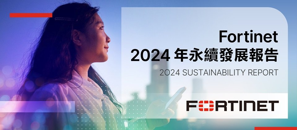 Fortinet 2024年永續發展報告,延續永續發展策略四大軸線,致力打造安全且永續的社會。