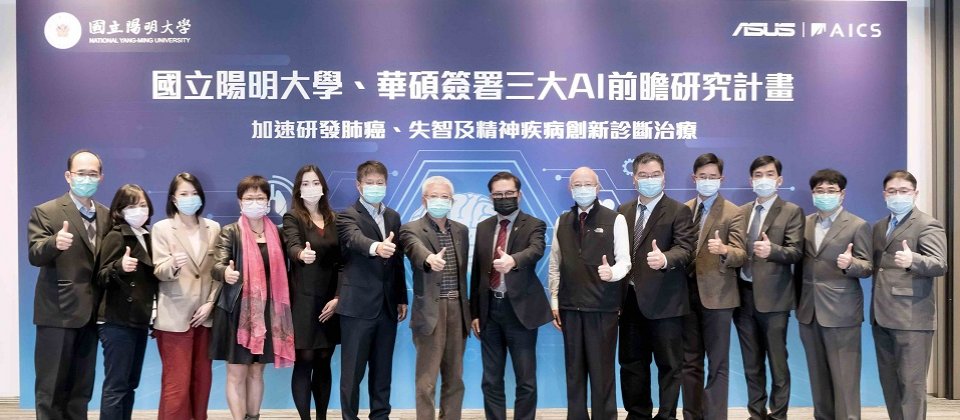 華碩繼去年與國立陽明大學推動「華陽計畫」產學合作研發中心,今再攜手三大AI前瞻研究。