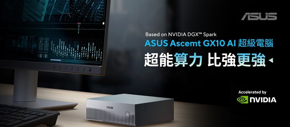 華碩全新Ascent GX10迷你桌上型AI超級電腦內建NVIDIA GB10 Grace CPU + Blackwell GPU超級晶片組合,強大的運算力,無論開發者、研究人員或資料科學家都能藉此輕鬆進行高階AI開發。