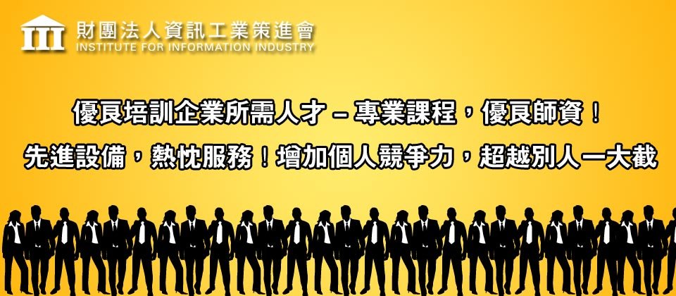 資策會 Line 行銷策略與經營技巧 了解完整的行動商務行銷策略擬定 Ithome