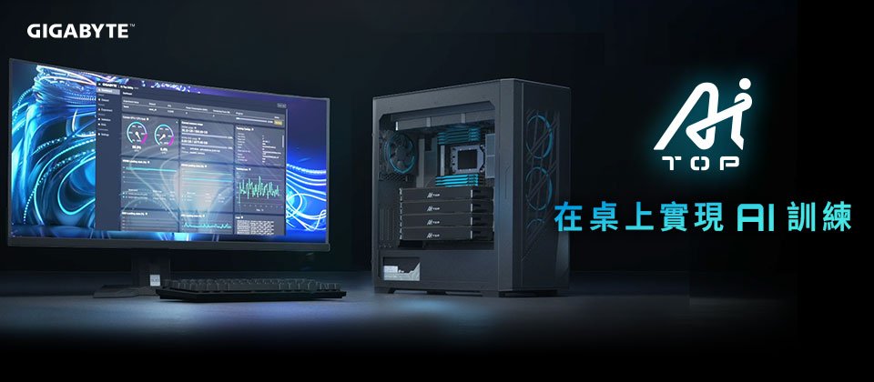 GIGABYTE AI TOP 全方位解決方案的設計理念為讓使用者在桌上立即實現地端 AI 訓練