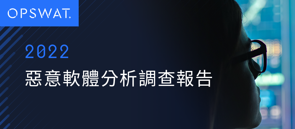 各大組織正面臨人員招募上的困難並持續地受到現有工具的限制 OPSWAT 推出了用於編排和自動化惡意軟體分析的解決方案