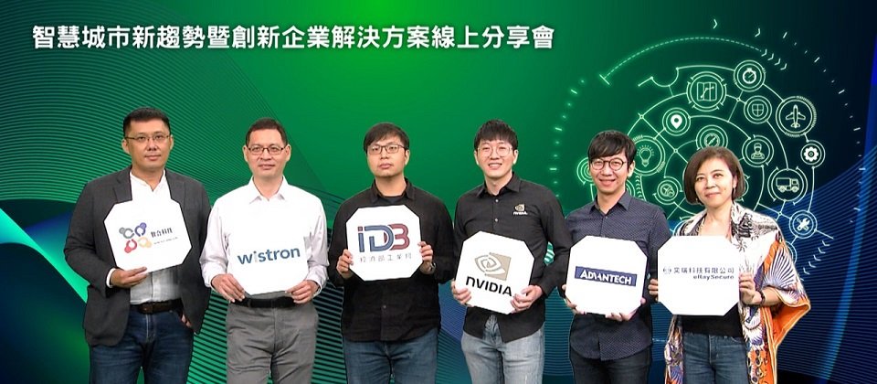 經濟部工業局於 10 月 29 日(五)舉辦「智慧城市新趨勢暨創新企業解決方案線上分享會」,圖片由左至右分別為:智合科技李忠軒總經理,緯創資通Wifundity林書毅處長,工業局張道恆研究員,NVIDIA洪鈺嘉解決方案架構師,研華科技紀明傑AI專案經理,奕瑞科技周詩涵副執行長等重量級講師一同參與線上分享會。
