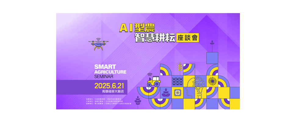 立法委員許智傑與農業部、高雄市政府及產官學研代表共同出席《AI型農.智慧耕耘座談會》,聚焦AI落地應用、推動智慧農業升級。