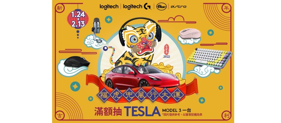 Logitech祭出春節超級優惠,活動期間消費滿NT$2,022元,憑發票登錄有機會抽特斯拉!