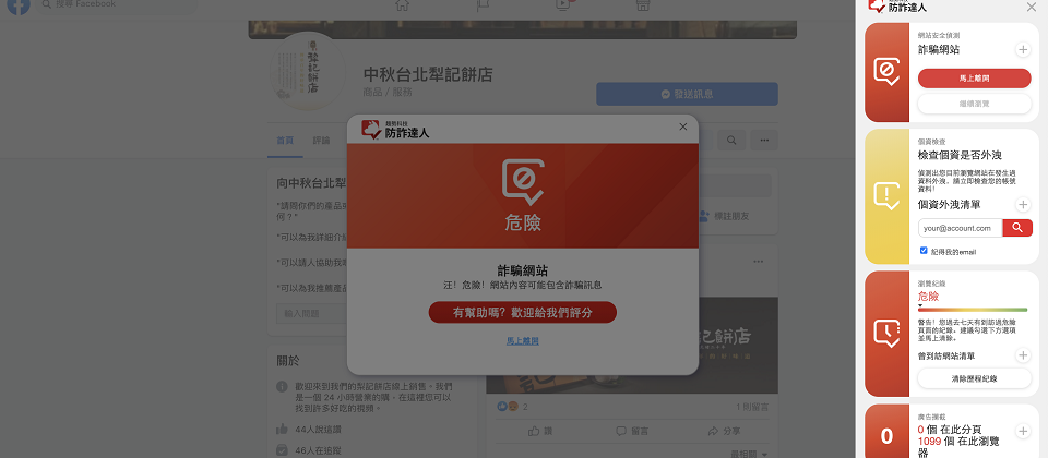 趨勢科技防詐達人全新「防詐騙瀏覽器」擴充功能,可自動警示阻擋各種詐騙網站和釣魚連結。