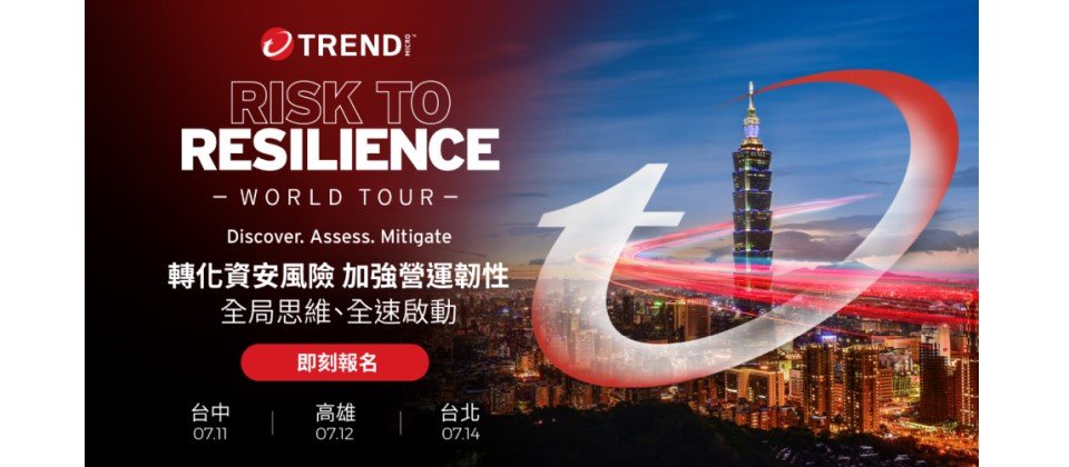 趨勢科技將於台灣舉辦Risk to Resilience「轉化資安風險,加強營運韌性」世界巡迴研討會,說明數位轉型之下建構全局思維的各項關鍵。