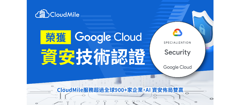 備受國際原廠認證的 CloudMile 萬里雲宣布榮獲 Google Cloud 資安專業認證,現為台灣首家擁有 7 張專業認證的 Google Cloud 雲端託管合作夥伴