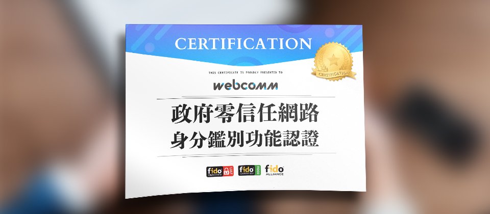 偉康科技通過行政院國家資通安全會報技服中心認證,通過政府零信任網路身分鑑別功能。