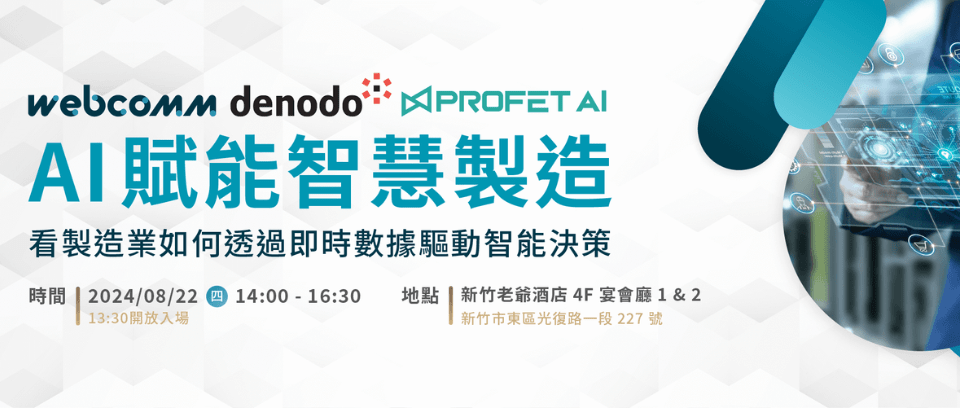 偉康科技協助國際大型製造廠導入數據中台,分享如何整合異質資料打造智能決策引擎。