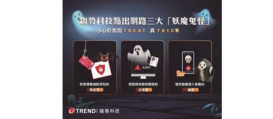 趨勢科技點出網路三大「妖魔鬼怪」,提醒民眾小心詐騙集團假Treat真Trick!