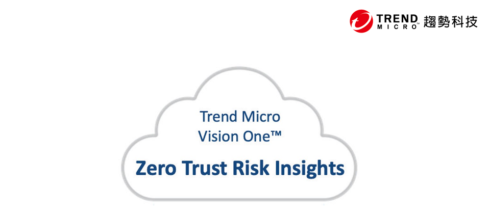 趨勢科技推出 Zero Trust Risk Insights 零信任風險評估解決方案,協助企業發掘資安深度風險。