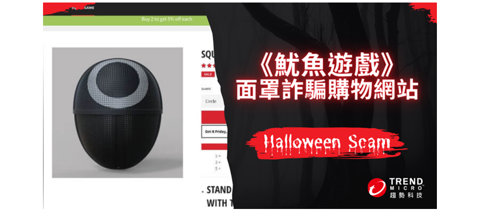 詐騙集團利用一頁式詐騙網站販賣《魷魚游戲》相關裝扮,趨勢科技籲民眾多加留意小心。