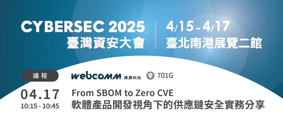 偉康科技將於資安大會分享「From SBOM to Zero CVE:軟體產品開發視角下的供應鏈安全」,助力企業實現資安策略。