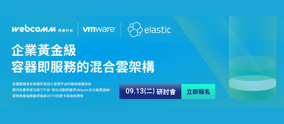 偉康科技攜手 VMware 共同舉辦實體研討會 。(圖/偉康科技提供)