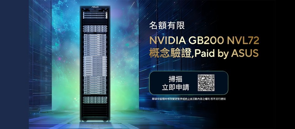為提供更卓越的使用體驗,華碩另推出概念驗證(Proof of Concept, POC)服務,創新者和企業可藉此充分發揮AI和深度學習的無限潛能,實現各種靈感創意與尖端應用。