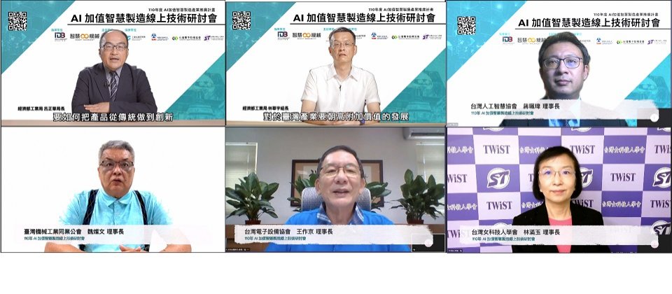 AI加值智慧製造線上技術研討會,近300名業界人士參與線上盛會,促進產業界交流。(圖左上至右下依序為經濟部工業局局長呂正華、工業局金屬機電組組長林華宇、台灣人工智慧協會理事長蔣珮瑋、臺灣機械公會理事長魏燦文、電子設備協會理事長王作京、台灣女科技人學會理事長林滿玉。)