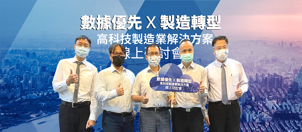 「數據優先 X 製造轉型 高科技製造業解決方案」線上研討會全體講師