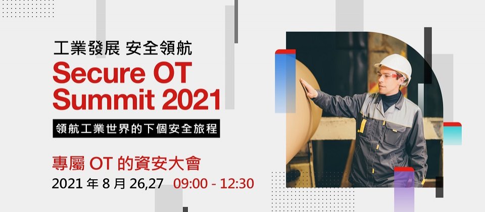 Fortinet 工業發展安全領航峰會 Secure OT Summit 2021