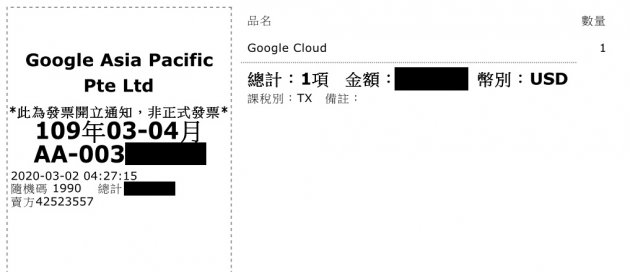 圖為繳款收據證明。Google在3月21日無預警的暫停臺灣某新創企業的帳戶,連帶停止了GCP服務長達8小時,並指出是其未付款所致。但該企業也拿出繳款收據證明已在3月2日繳交2月費用,也未收到任何逾期繳費通知。