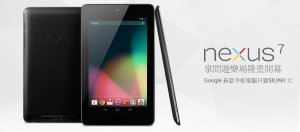 圖為Google 與華碩合作推出的Nexus 7。傳聞Google將與宏達電合作推出Nexus 9。