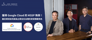 當資安從成本支出轉為企業出海門票,蓋亞資訊團隊憑藉十年專業與Google MSSP認證,成為台灣企業數位轉型最信任的夥伴。(左起:執行長吳炳鈞、資深產品協理辛祀韓、資安協理林穎宸)