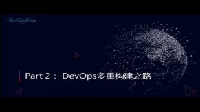 Embedded thumbnail for DevOpsDays Taipei - Farewell兵無常勢，水無常態——DevOps的多重構建之路與案例分享