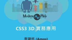 Embedded thumbnail for 【Modern Web 2015】CSS3 3D實務應用