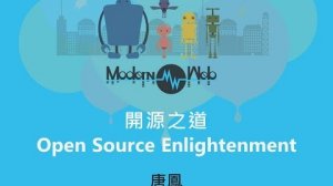 Embedded thumbnail for 【Modern Web 2015】開源之道，Open Source Enlightenment