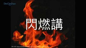 Embedded thumbnail for DevOpsDays Taipei - Lightening Talk (9/6, 2017)