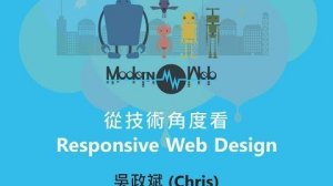 Embedded thumbnail for 【Modern Web 2015】從技術角度看 Responsive Web Design