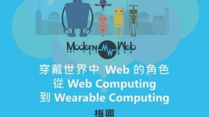 Embedded thumbnail for 【Modern Web 2015】穿戴世界中Web的角色 – 從Web Computing 到 Wearable Computing