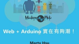 Embedded thumbnail for 【Modern Web 2015】Web + Arduino 實在有夠潮!