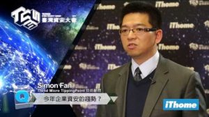 Embedded thumbnail for 新聞台專訪－Trend Micro TippingPoint, Simon Fan