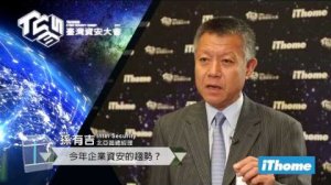 Embedded thumbnail for 新聞台專訪－Intel Security, 孫有吉 David Sun