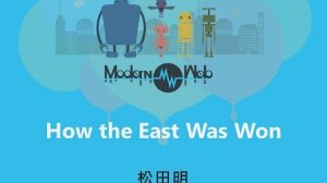 Embedded thumbnail for 【Modern Web 2015】How the East Was Won