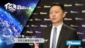 Embedded thumbnail for 新聞台專訪－VMware, 吳子強